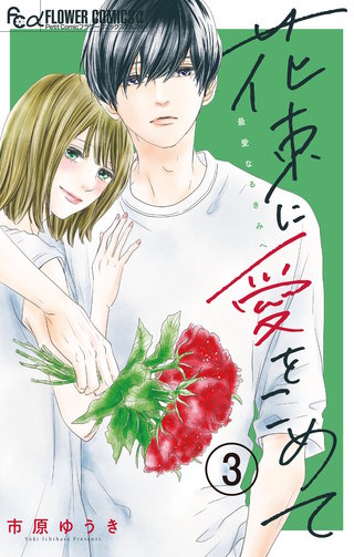 花束に愛をこめて【マイクロ】(3)