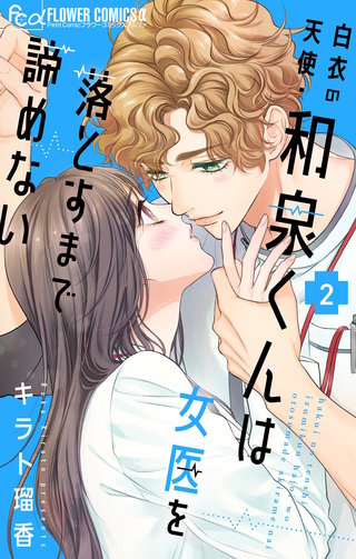 白衣の天使・和泉くんは女医を落とすまで諦めない(2)