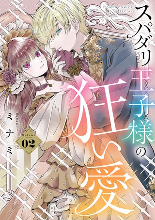 スパダリ王子様の狂い愛(2)