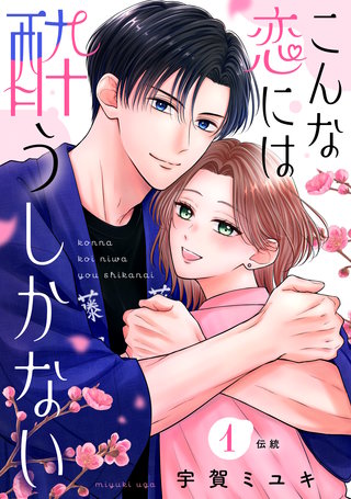 こんな恋には酔うしかない［comic tint］ 分冊版