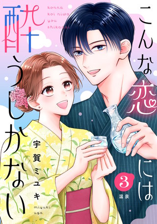 こんな恋には酔うしかない［comic tint］ 分冊版(3)