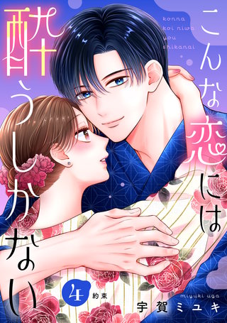 こんな恋には酔うしかない［comic tint］ 分冊版(4)