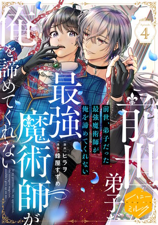 前世、弟子だった最強魔術師が俺を諦めてくれない 分冊版(4)