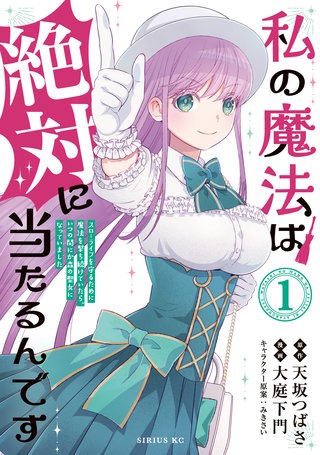 私の魔法は絶対に当たるんです ~スローライフを守るために魔法を撃ち続けていたら、いつの間にか森の聖女になっていました~