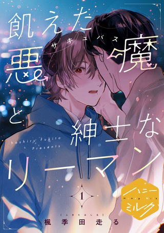 飢えた悪魔と紳士なリーマン 分冊版