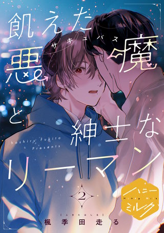 飢えた悪魔と紳士なリーマン 分冊版(2)