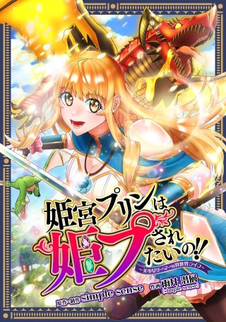 姫宮プリンは姫プされたいの！！ ～美少女ゲーマーの異世界ライフ～【タテスク】　第25話
