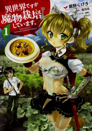 異世界ですが魔物栽培しています 【タテスク】　Chapter019