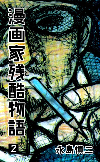 漫画家残酷物語(2)