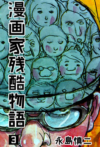 漫画家残酷物語(3)