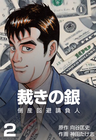 倒産回避請負人 裁きの銀(2)