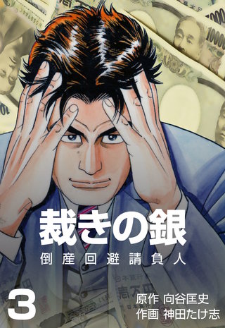 倒産回避請負人 裁きの銀(3)