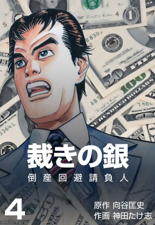倒産回避請負人 裁きの銀(4)
