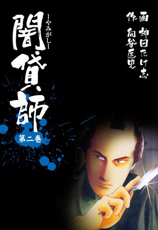闇貸師(2)