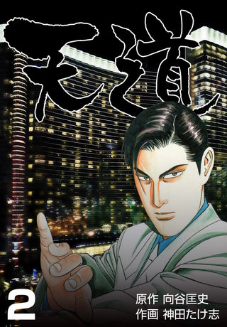 天道(2)