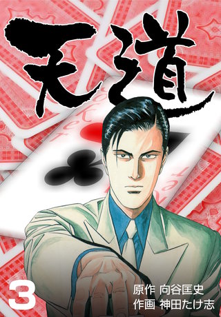 天道(3)