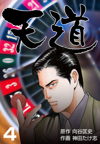 天道(4)