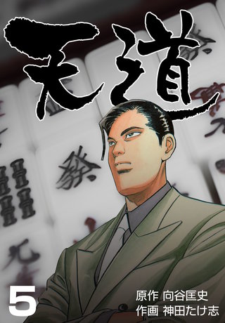 天道(5)