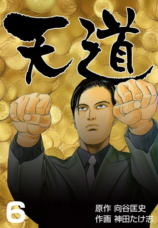 天道(6)