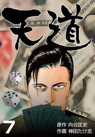 天道(7)