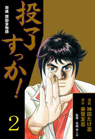 投了すっか！－将棋奨励会物語－(2)