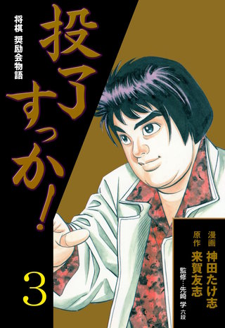 投了すっか！－将棋奨励会物語－(3)