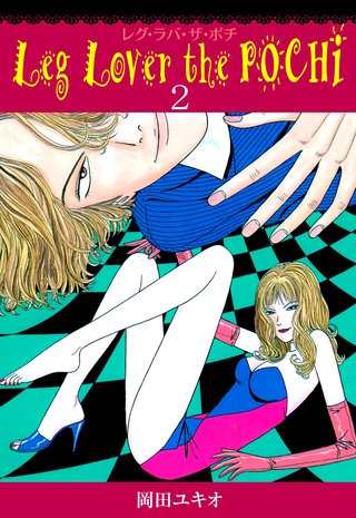 Leg Lover the POCHI　レグ・ラバ・ザ・ポチ(2)