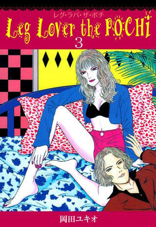Leg Lover the POCHI　レグ・ラバ・ザ・ポチ(3)