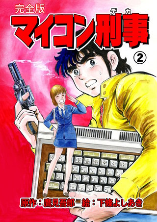 マイコン刑事【完全版】(2)