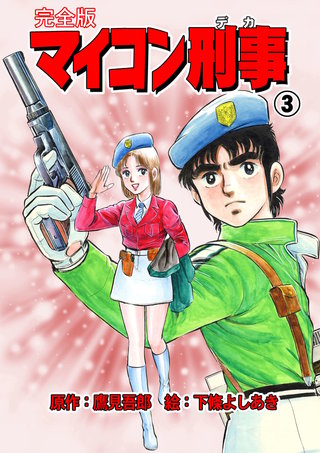 マイコン刑事【完全版】(3)