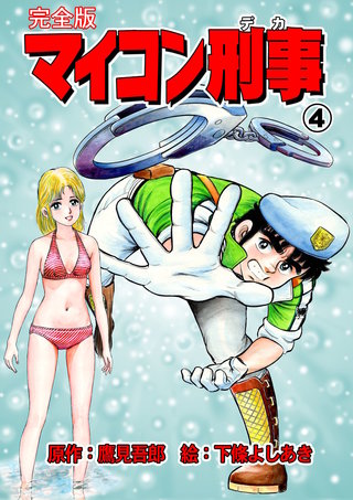 マイコン刑事【完全版】(4)