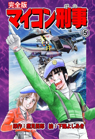 マイコン刑事【完全版】(5)