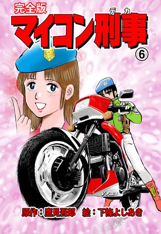 マイコン刑事【完全版】(6)