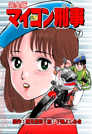 マイコン刑事【完全版】(7)