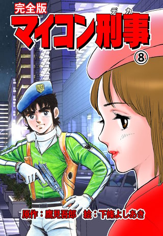 マイコン刑事【完全版】(8)