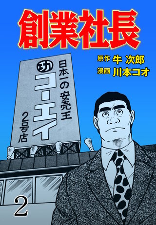 創業社長(2)