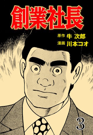 創業社長(3)