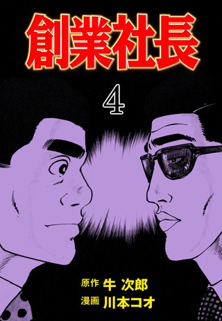 創業社長(4)
