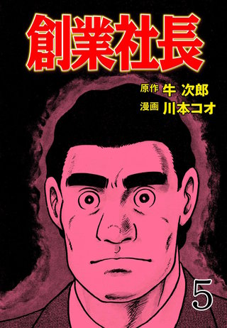 創業社長(5)