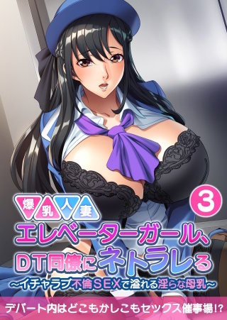 爆乳人妻エレベーターガール、DT同僚にネトラレる ～いちゃラブ不倫SEXで溢れる淫らな母乳～【タテヨミ】第3話