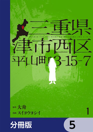 三重県津市西区平山町3-15-7【分冊版】　5
