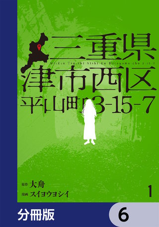 三重県津市西区平山町3-15-7【分冊版】　6