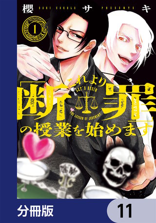 これより「断罪」の授業を始めます【分冊版】　11