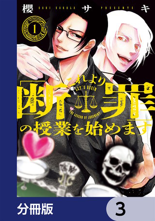 これより「断罪」の授業を始めます【分冊版】　3