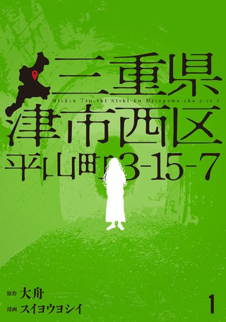 三重県津市西区平山町3-15-7