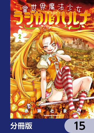異世界魔法少女ラジカル☆ハルナ【分冊版】　15