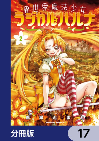 異世界魔法少女ラジカル☆ハルナ【分冊版】　17