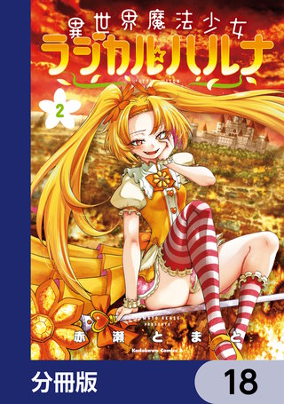 異世界魔法少女ラジカル☆ハルナ【分冊版】　18