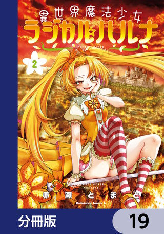 異世界魔法少女ラジカル☆ハルナ【分冊版】　19