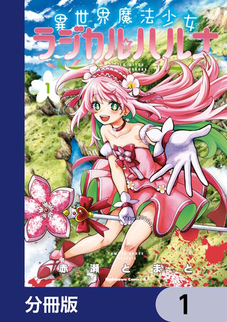 異世界魔法少女ラジカル☆ハルナ【分冊版】